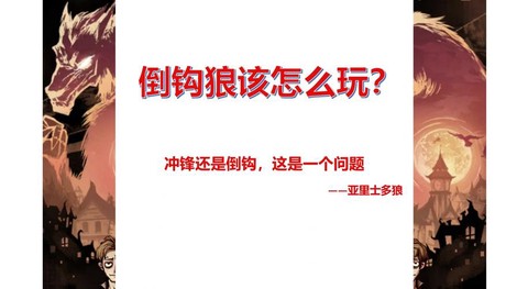 狼人杀倒勾是什么意思[图1]