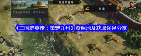 三国群英传怎么获得资源[图2]