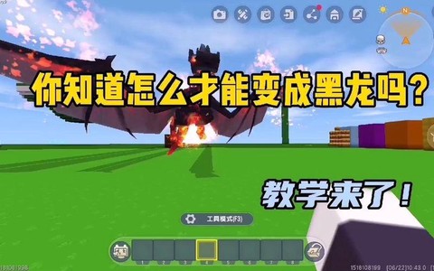 迷你世界如何做黑龙[图1]