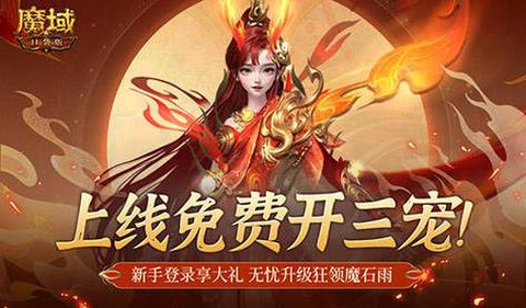 魔域永恒什么时候开[图1]