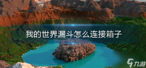 我的世界漏斗怎么放水