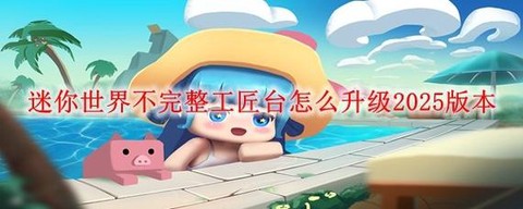 迷你世界中怎么更新[图1]