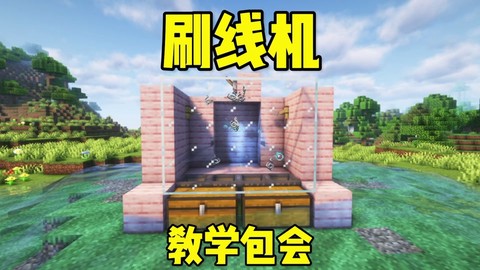 我的世界伴线钩怎么用