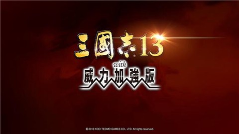 三国志13如何破解[图1]