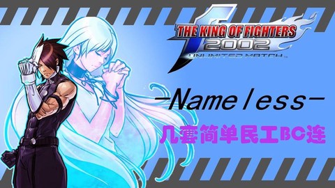 拳皇02um怎么bc连