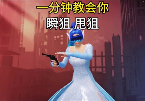 生死狙击狙击怎么甩狙[图2]