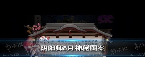 阴阳师神秘图案怎么看