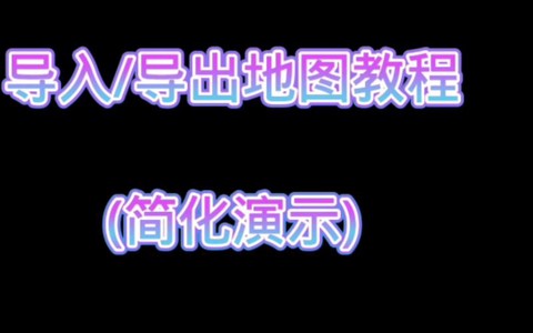 我的世界如何发布地图[图2]