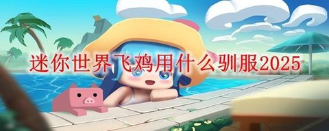 迷你世界怎么训服飞鸡[图2]
