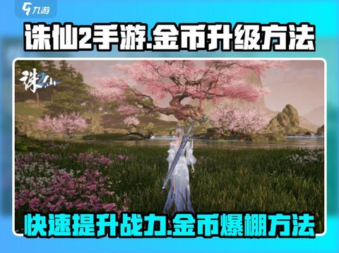 诛仙手游如何刷金币[图1]