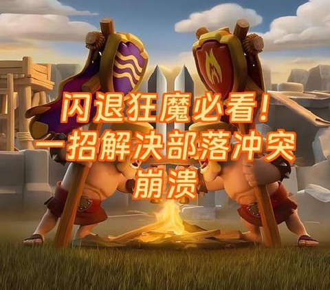 部落冲突闪退怎么办[图1]