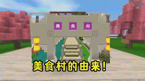 迷你世界怎么去农村