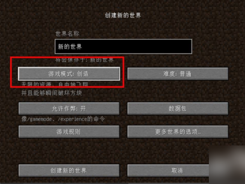 我的世界怎么开创造模式[图2]