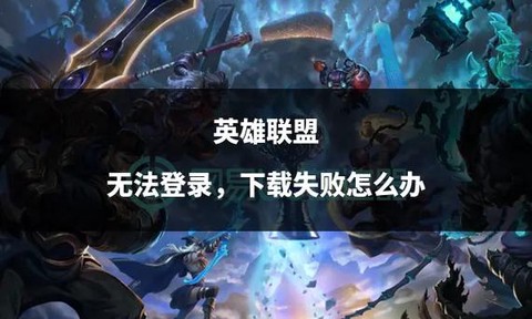 英雄联盟为什么下载不了[图1]