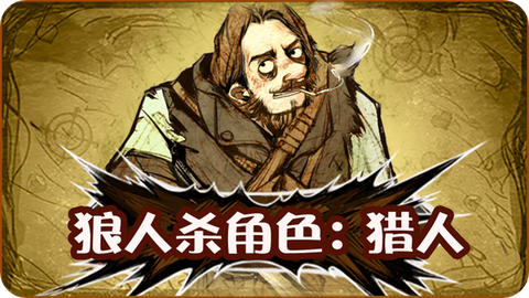 狼人杀的猎人是什么意思[图2]