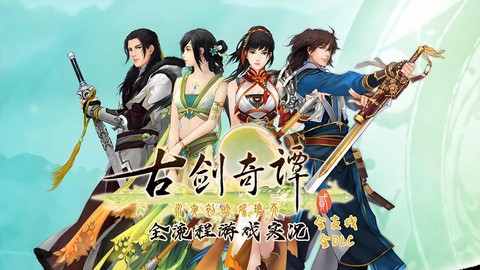 古剑奇谭什么时候出的