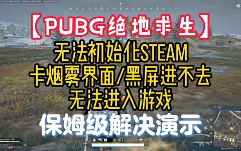 绝地求生不能玩怎么办[图2]