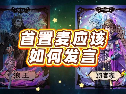 狼人杀如何卡麦发言[图2]