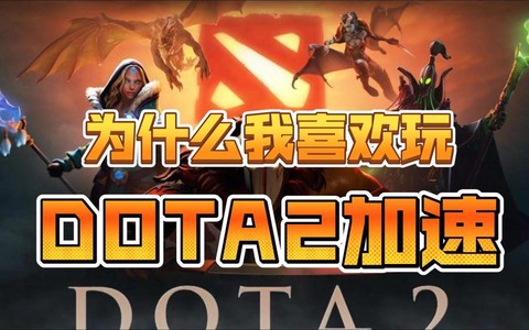 为什么我dota2[图2]