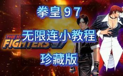 97拳皇怎么无限气[图1]