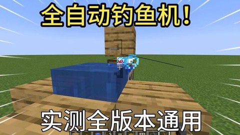 我的世界怎么自动钓鱼[图2]