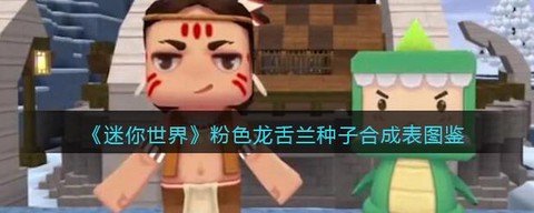 迷你世界龙舌兰怎么做[图1]