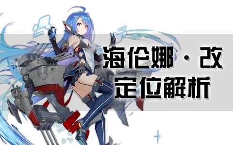 碧蓝航线海妈什么炮