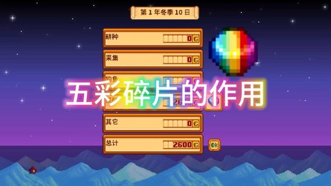 星露谷物语五彩碎片有什么用[图1]