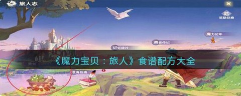 魔力宝贝怎么冲料理[图2]