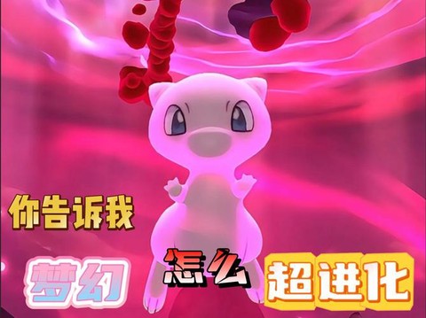 神奇宝贝梦幻怎么进化[图1]