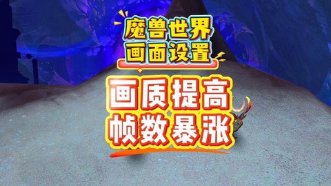魔兽世界怎么显示帧数