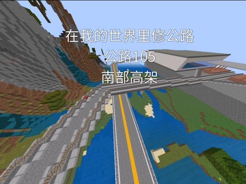 我的世界公路怎么修建