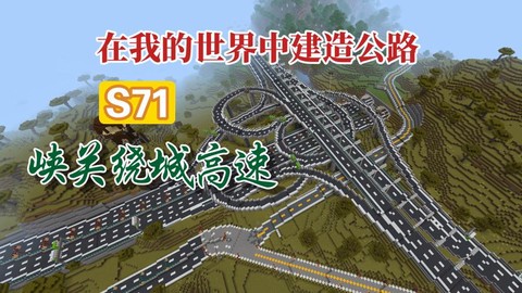 我的世界公路怎么修建[图1]