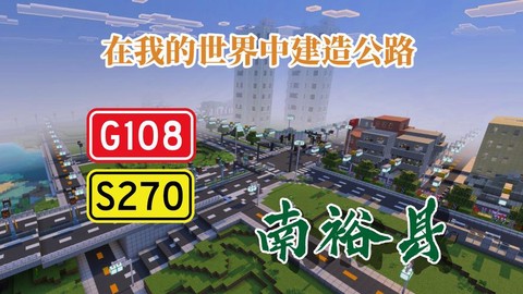 我的世界公路怎么修建[图2]