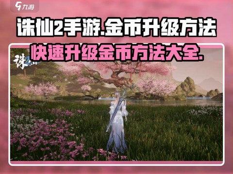 诛仙手游怎么给金币[图2]