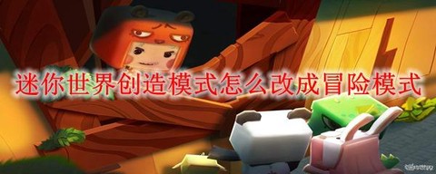 迷你世界冒险模式怎么改创造[图2]