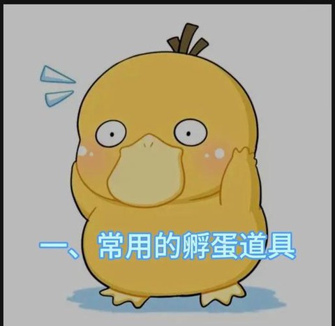 神奇宝贝孵蛋机怎么做