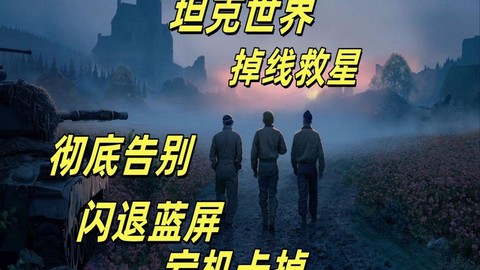 为什么坦克世界闪退