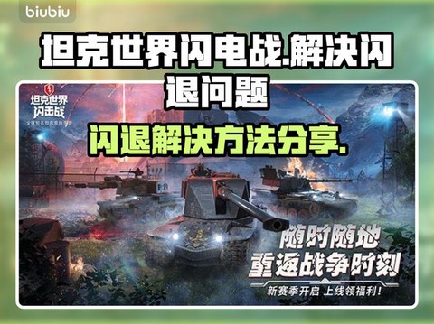 为什么坦克世界闪退[图2]