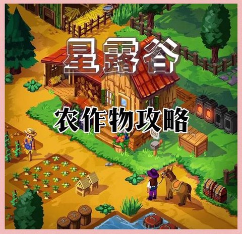 星露谷物语如何耕种[图1]