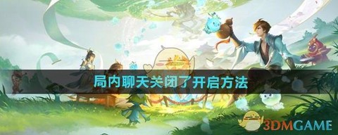 王者荣耀怎么开聊天[图1]