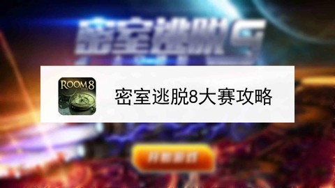 逃脱密室第8关怎么过[图2]
