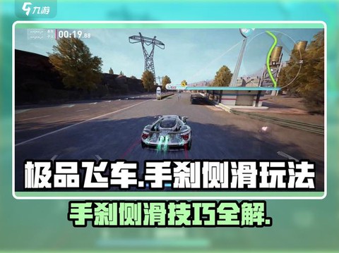 极品飞车怎么使用脚刹[图1]