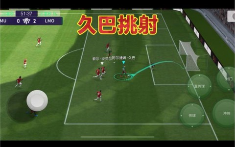 手机实况足球怎么挑射[图2]