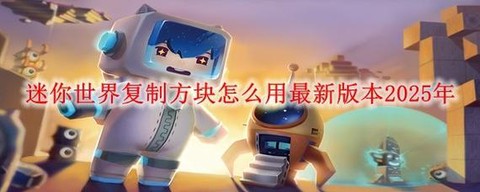 迷你世界的复制方块怎么用[图2]