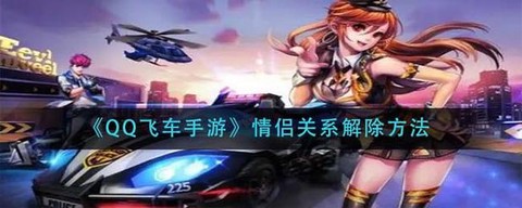 QQ飞车如何解除关系[图1]