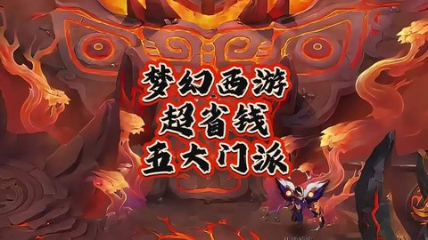 梦幻西游什么门派最省钱[图1]