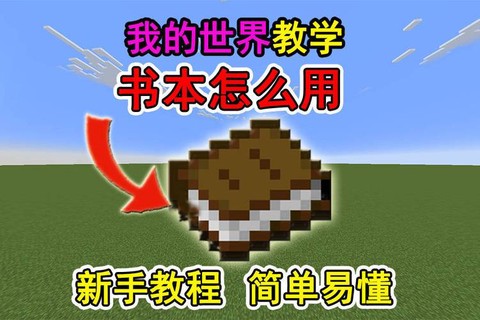 我的世界书怎么做书[图1]