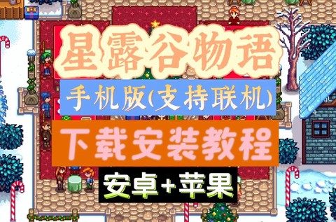 星露谷物语手机版怎么下载[图2]