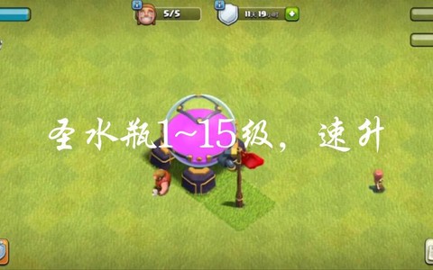 部落冲突如何刷圣水[图2]